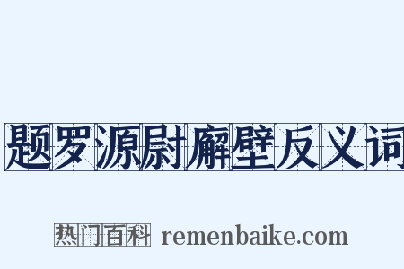 题罗源尉廨壁反义词是什么意思的图片